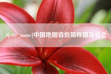 临夏中国地图省份简称图及省会