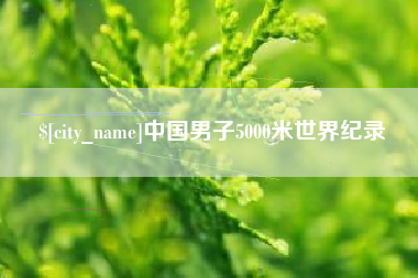 临夏中国男子5000米世界纪录