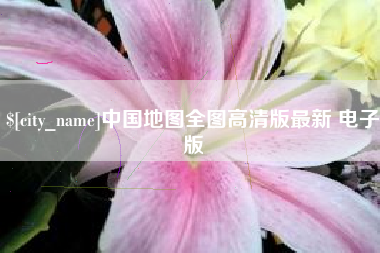 临夏中国地图全图高清版最新 电子版