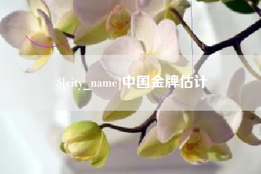 临夏中国金牌估计