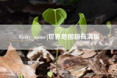 临夏世界地图超高清版