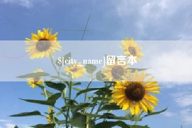 临夏留言本