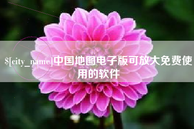 临夏中国地图电子版可放大免费使用的软件