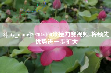 临夏20204x100米接力赛视频-将领先优势进一步扩大