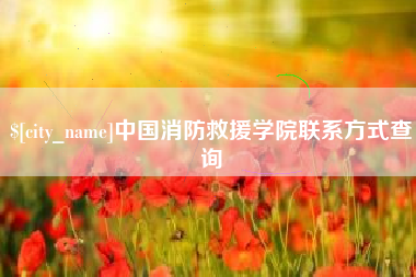 临夏中国消防救援学院联系方式查询