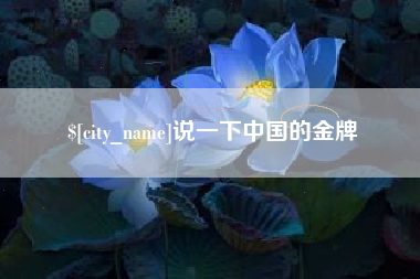 临夏说一下中国的金牌