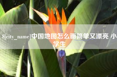 临夏中国地图怎么画简单又漂亮 小学生