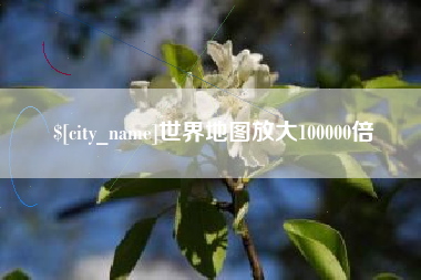 临夏世界地图放大100000倍