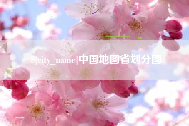 临夏中国地图省划分图