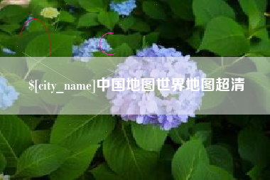 临夏中国地图世界地图超清