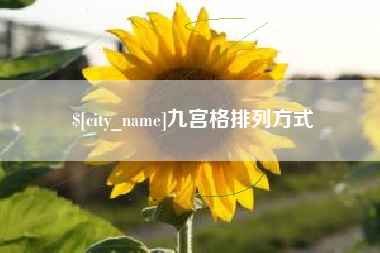 临夏九宫格排列方式