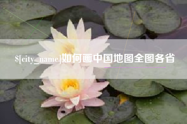 临夏如何画中国地图全图各省