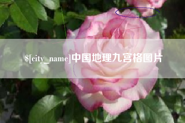 临夏中国地理九宫格图片