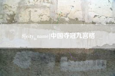 临夏中国夺冠九宫格