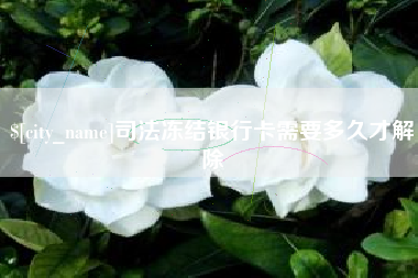 临夏司法冻结银行卡需要多久才解除
