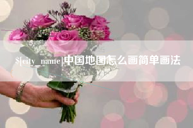 临夏中国地图怎么画简单画法