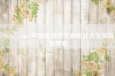 临夏中国地图简笔画图片大全加背景带色