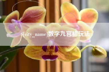 临夏数字九宫格玩法