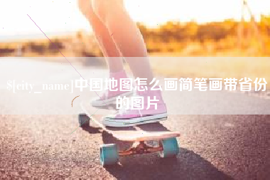 临夏中国地图怎么画简笔画带省份的图片