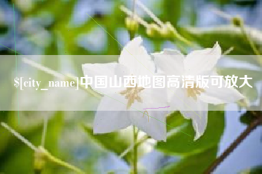 临夏中国山西地图高清版可放大
