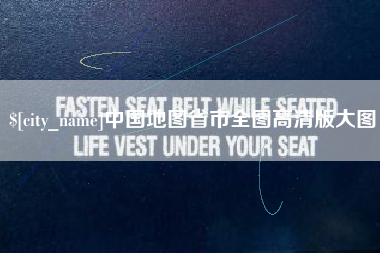 临夏中国地图省市全图高清版大图
