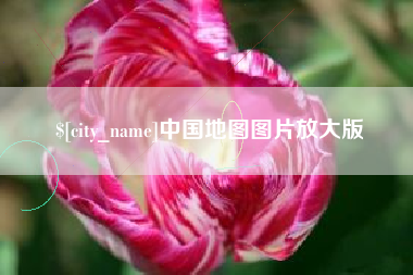 临夏中国地图图片放大版