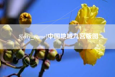 临夏中国地域九宫版图