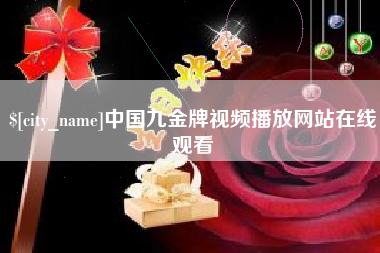 临夏中国九金牌视频播放网站在线观看