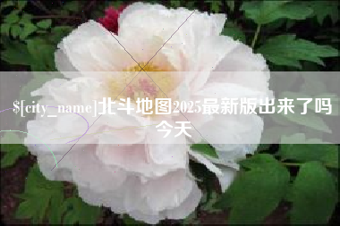 临夏北斗地图2025最新版出来了吗今天