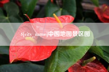 临夏中国地图景区图