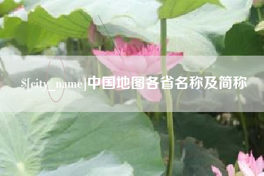 临夏中国地图各省名称及简称