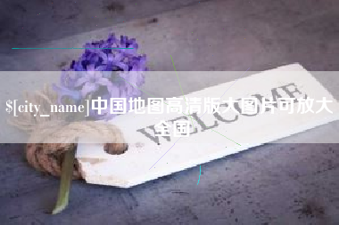 临夏中国地图高清版大图片可放大 全国