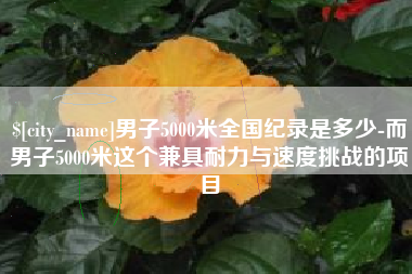 临夏男子5000米全国纪录是多少-而男子5000米这个兼具耐力与速度挑战的项目