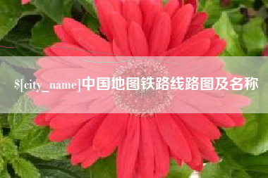 临夏中国地图铁路线路图及名称