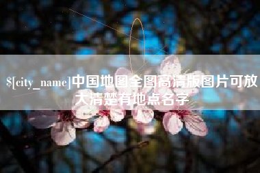 临夏中国地图全图高清版图片可放大清楚有地点名字