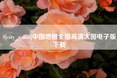临夏中国地图全图高清大图电子版下载