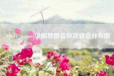 临夏中国地图省份及省会分布图