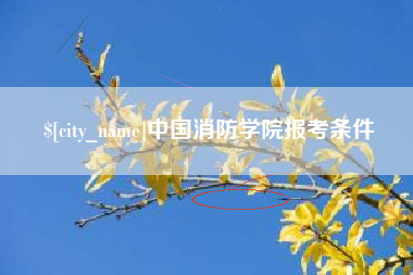 临夏中国消防学院报考条件