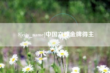 临夏中国六枚金牌得主