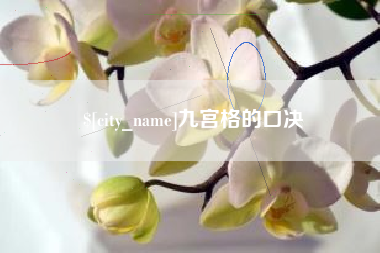 临夏九宫格的口决