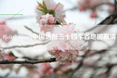 临夏中国地图三十四个省地图高清