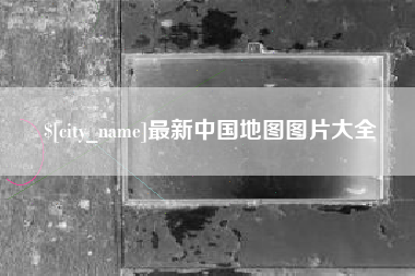 临夏最新中国地图图片大全