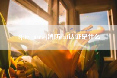 临夏消防cccf认证是什么
