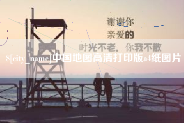 临夏中国地图高清打印版a4纸图片