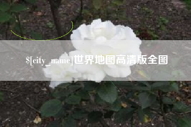 临夏世界地图高清版全图