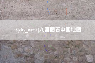 临夏九宫图看中国地图
