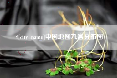 临夏中国地图九宫分布图