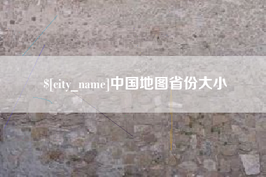 临夏中国地图省份大小