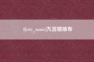 临夏九宫格排布