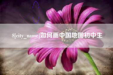 临夏如何画中国地图初中生